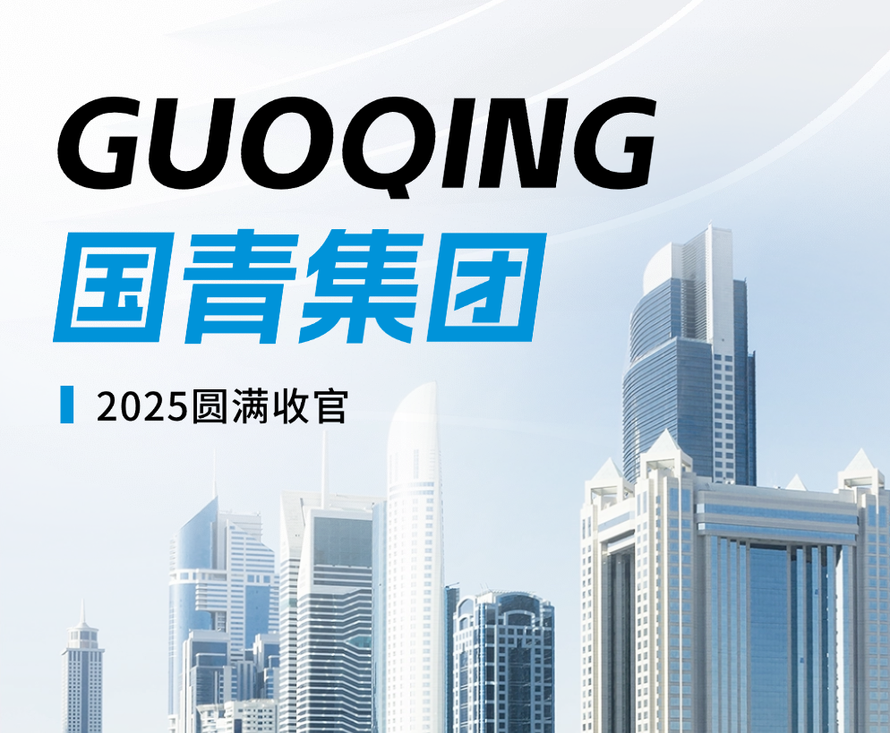 國(guó)青集團(tuán)2025圓滿(mǎn)收官｜內(nèi)卷突圍，增長(zhǎng)30%！